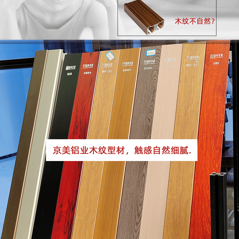 京美鋁業(yè)木紋色門(mén)窗鋁材,